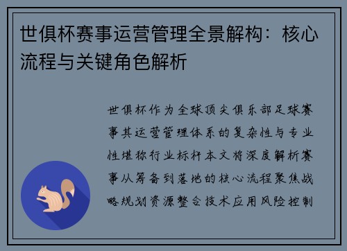 世俱杯赛事运营管理全景解构：核心流程与关键角色解析