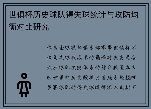 世俱杯历史球队得失球统计与攻防均衡对比研究