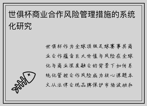 世俱杯商业合作风险管理措施的系统化研究