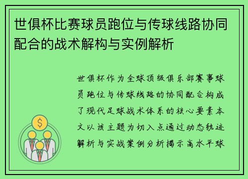 世俱杯比赛球员跑位与传球线路协同配合的战术解构与实例解析