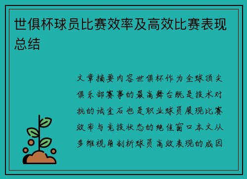 世俱杯球员比赛效率及高效比赛表现总结