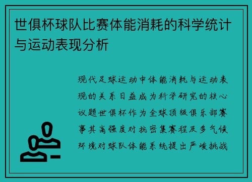 世俱杯球队比赛体能消耗的科学统计与运动表现分析