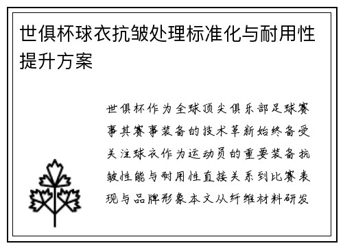 世俱杯球衣抗皱处理标准化与耐用性提升方案