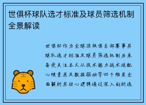 世俱杯球队选才标准及球员筛选机制全景解读