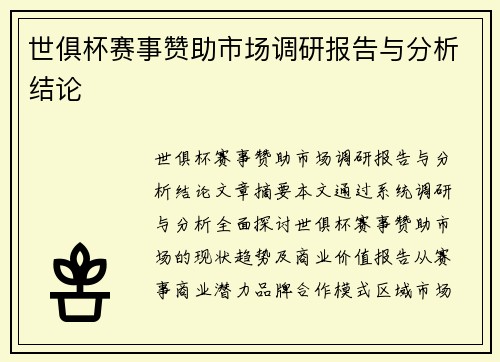 世俱杯赛事赞助市场调研报告与分析结论