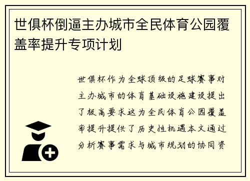世俱杯倒逼主办城市全民体育公园覆盖率提升专项计划