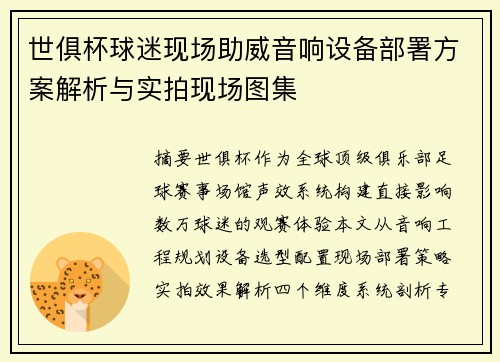 世俱杯球迷现场助威音响设备部署方案解析与实拍现场图集