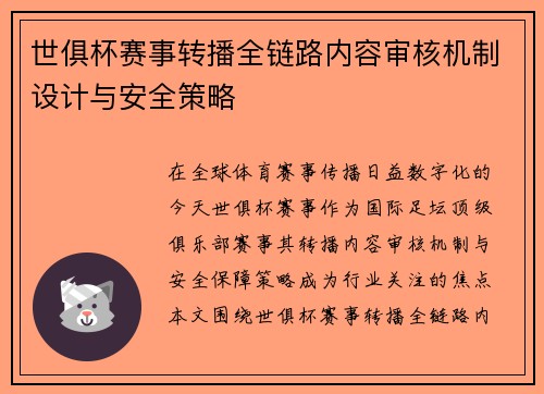 世俱杯赛事转播全链路内容审核机制设计与安全策略