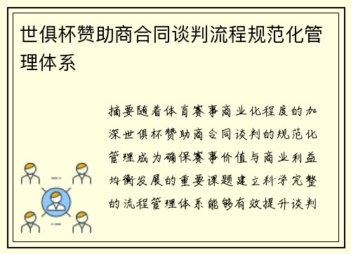 世俱杯赞助商合同谈判流程规范化管理体系