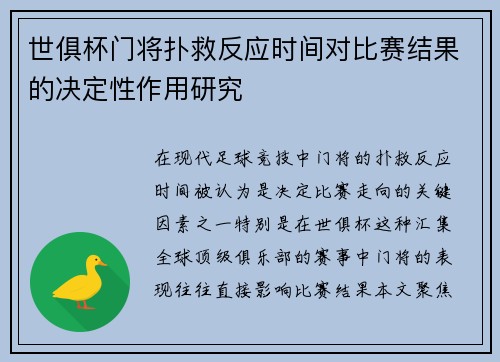 世俱杯门将扑救反应时间对比赛结果的决定性作用研究