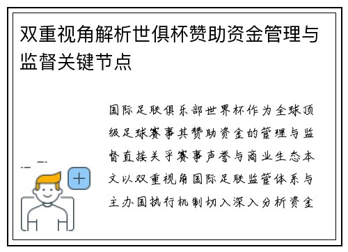 双重视角解析世俱杯赞助资金管理与监督关键节点