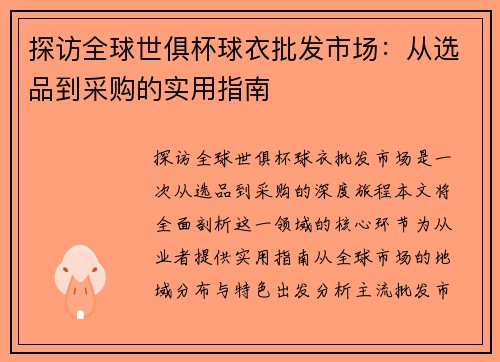 探访全球世俱杯球衣批发市场：从选品到采购的实用指南