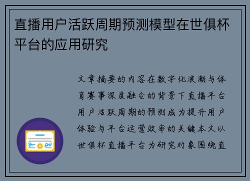 直播用户活跃周期预测模型在世俱杯平台的应用研究