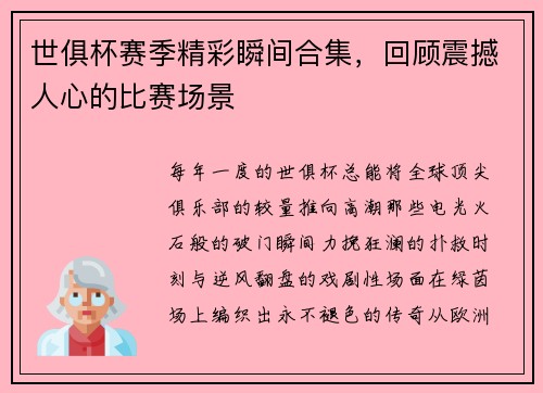 世俱杯赛季精彩瞬间合集，回顾震撼人心的比赛场景