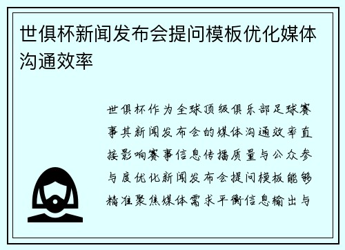 世俱杯新闻发布会提问模板优化媒体沟通效率