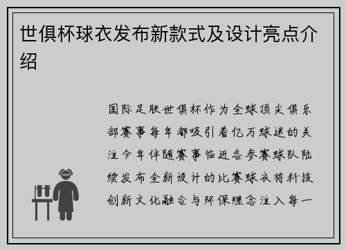 世俱杯球衣发布新款式及设计亮点介绍