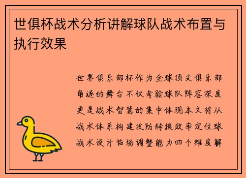世俱杯战术分析讲解球队战术布置与执行效果
