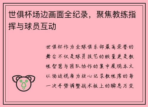 世俱杯场边画面全纪录，聚焦教练指挥与球员互动