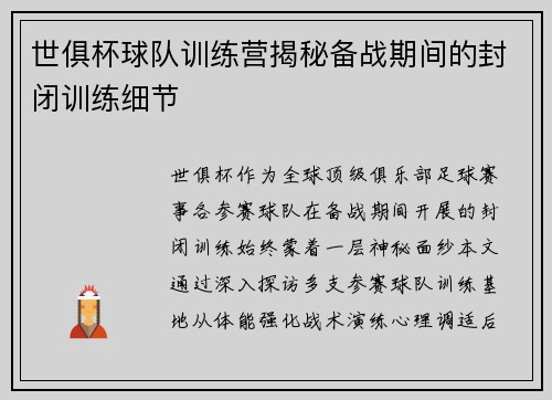 世俱杯球队训练营揭秘备战期间的封闭训练细节