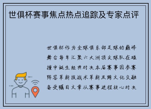 世俱杯赛事焦点热点追踪及专家点评