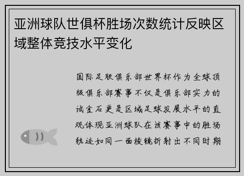 亚洲球队世俱杯胜场次数统计反映区域整体竞技水平变化