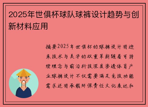 2025年世俱杯球队球裤设计趋势与创新材料应用