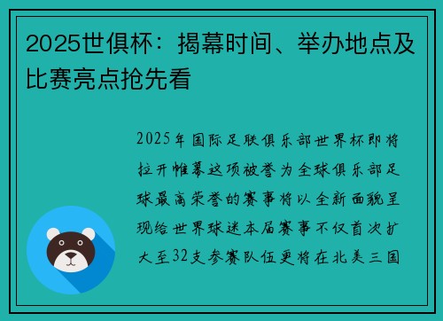 2025世俱杯：揭幕时间、举办地点及比赛亮点抢先看