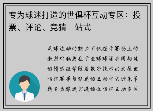 专为球迷打造的世俱杯互动专区：投票、评论、竞猜一站式