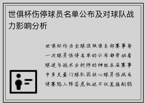 世俱杯伤停球员名单公布及对球队战力影响分析