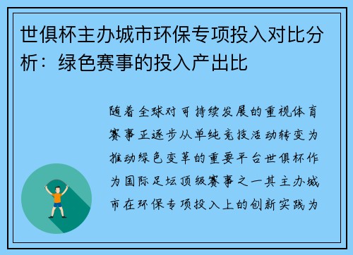 世俱杯主办城市环保专项投入对比分析：绿色赛事的投入产出比