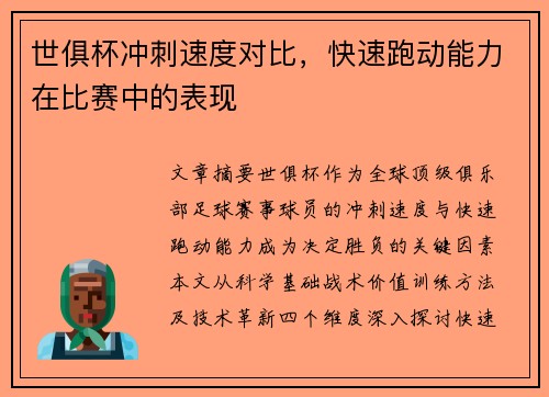 世俱杯冲刺速度对比，快速跑动能力在比赛中的表现