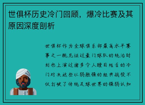 世俱杯历史冷门回顾，爆冷比赛及其原因深度剖析