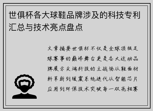 世俱杯各大球鞋品牌涉及的科技专利汇总与技术亮点盘点