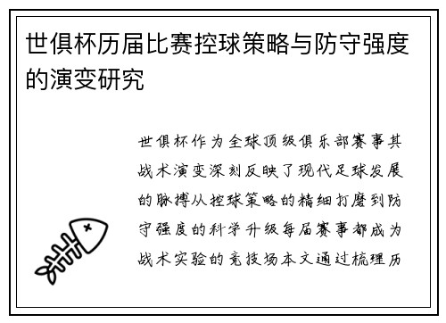 世俱杯历届比赛控球策略与防守强度的演变研究