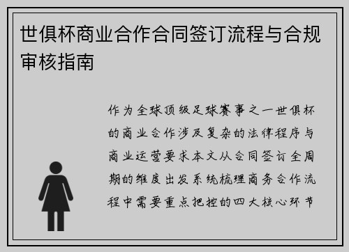 世俱杯商业合作合同签订流程与合规审核指南