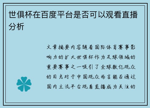 世俱杯在百度平台是否可以观看直播分析