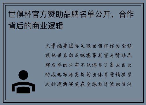世俱杯官方赞助品牌名单公开，合作背后的商业逻辑
