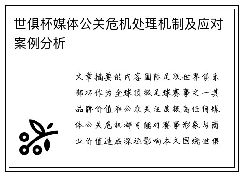 世俱杯媒体公关危机处理机制及应对案例分析