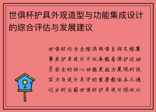 世俱杯护具外观造型与功能集成设计的综合评估与发展建议
