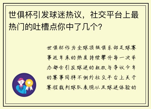 世俱杯引发球迷热议，社交平台上最热门的吐槽点你中了几个？