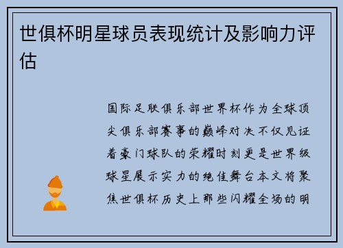 世俱杯明星球员表现统计及影响力评估