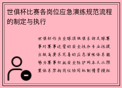 世俱杯比赛各岗位应急演练规范流程的制定与执行