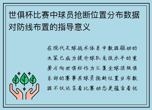 世俱杯比赛中球员抢断位置分布数据对防线布置的指导意义