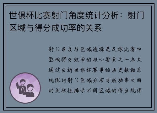世俱杯比赛射门角度统计分析：射门区域与得分成功率的关系