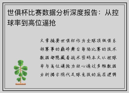 世俱杯比赛数据分析深度报告：从控球率到高位逼抢