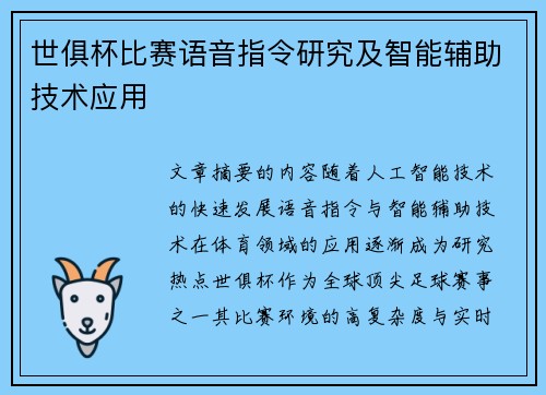 世俱杯比赛语音指令研究及智能辅助技术应用