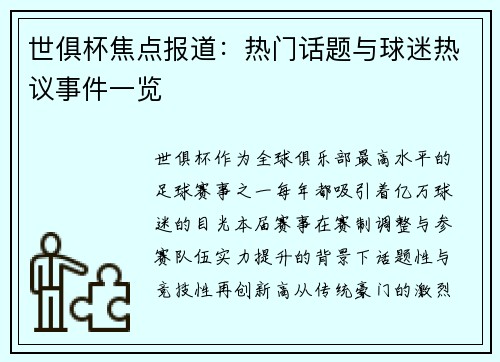 世俱杯焦点报道：热门话题与球迷热议事件一览