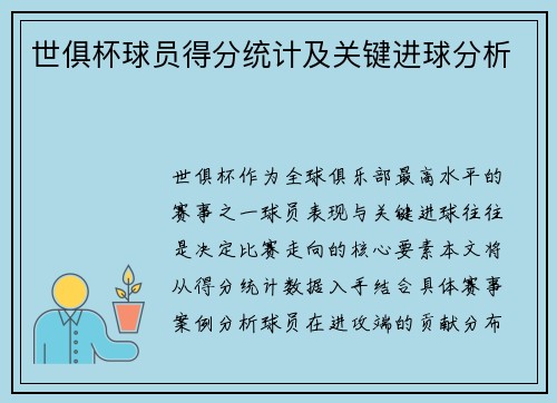 世俱杯球员得分统计及关键进球分析