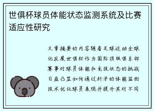 世俱杯球员体能状态监测系统及比赛适应性研究