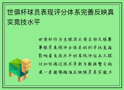 世俱杯球员表现评分体系完善反映真实竞技水平
